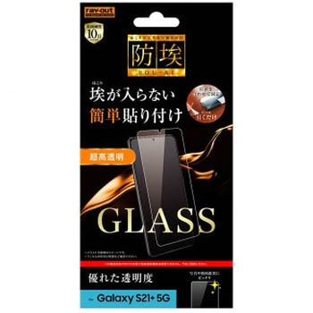 Galaxy S21+ 5G ガラス 防埃 10H 光沢 ソーダガラス レイ・アウト
