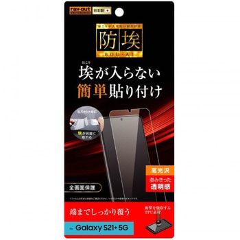 Galaxy S21+ 5G フィルム TPU 光沢 フルカバー 衝撃吸収 レイ・アウト