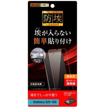 Galaxy S21+ 5G フィルム TPU 光沢 フルカバー 衝撃吸収 レイ・アウト