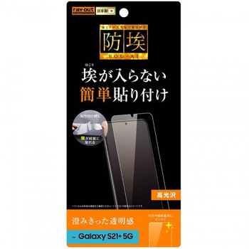 Galaxy S21+ 5G フィルム 指紋防止 光沢 レイ・アウト