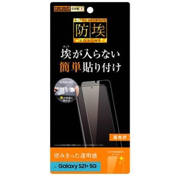 Galaxy S21+ 5G フィルム 指紋防止 光沢 レイ・アウト