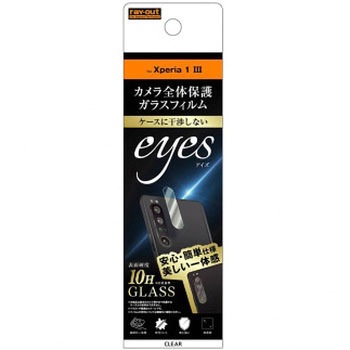 Xperia 1 III ガラス カメラ 10H eyes/クリア レイ・アウト
