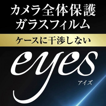 Xperia 1 III ガラス カメラ 10H eyes/クリア レイ・アウト