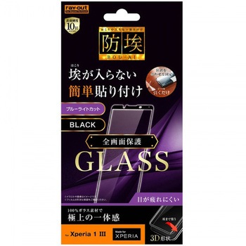 Xperia 1 III ガラス 防埃 3D 10H 全面 BLC/ブラック レイ・アウト