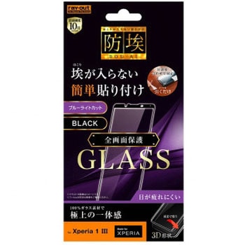 Xperia 1 III ガラス 防埃 3D 10H 全面 BLC/ブラック レイ・アウト