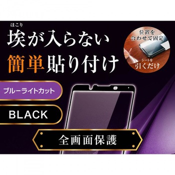 Xperia 1 III ガラス 防埃 3D 10H 全面 BLC/ブラック レイ・アウト