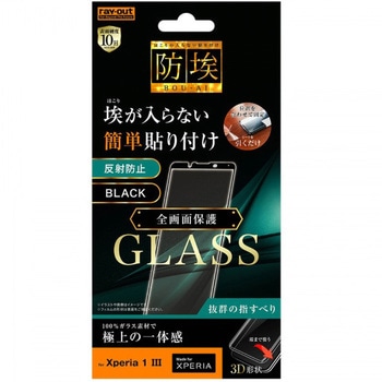 Xperia 1 III ガラス 防埃 3D 10H 全面 反射防止/ブラック - レイ・アウト
