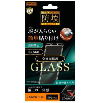 Xperia 1 III ガラス 防埃 3D 10H 全面 反射防止/ブラック - レイ・アウト