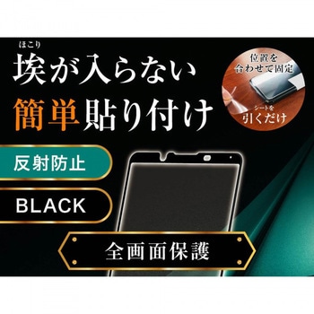 Xperia 1 III ガラス 防埃 3D 10H 全面 反射防止/ブラック - レイ・アウト
