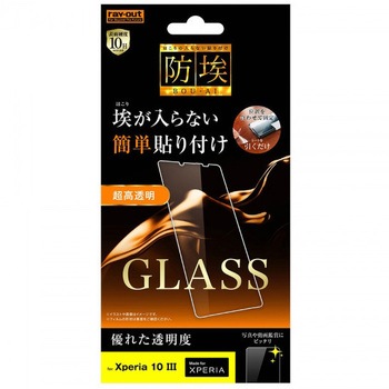 Xperia 10 III ガラス 防埃 10H 光沢 ソーダガラス レイ・アウト