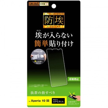 Xperia 10 III フィルム 指紋 反射防止 レイ・アウト
