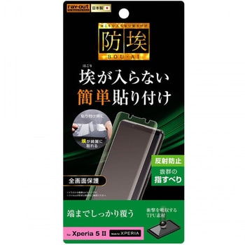 Xperia 5 II フィルム TPU 反射防止 フルカバー 衝撃吸収 レイ・アウト
