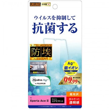 Xperia Ace II フィルム 指紋防止 光沢 抗ウイルス レイ・アウト