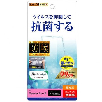 Xperia Ace II フィルム 指紋防止 光沢 抗ウイルス レイ・アウト