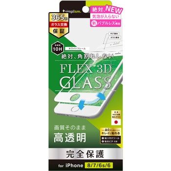 TR-IP174-G3F-CCWT iPhone SE(第2世代) FLEX 3D 複合フレームガラス ホワイト 1個 トリニティ 【通販モノタロウ】