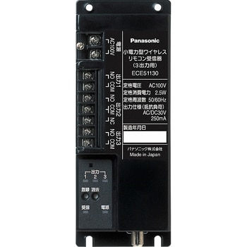 ECE51130 小電力型ワイヤレスリモコン受信器3出力用 1台 パナソニック(Panasonic) 【通販モノタロウ】