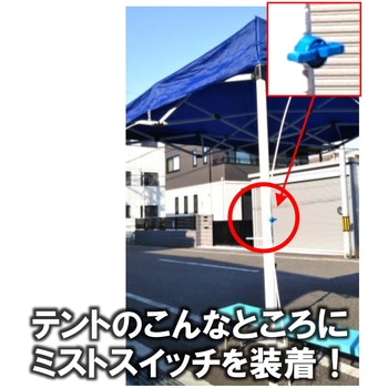 ウォーターミストシリーズ ミストスイッチ 結一産業