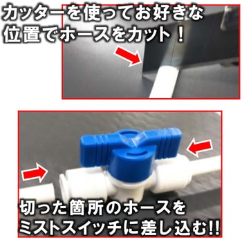 ウォーターミストシリーズ ミストスイッチ 結一産業