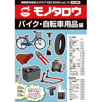 間接資材総合カタログRED BOOK VOL.14春号 バイク・自転車用品編 1冊 モノタロウ. 【通販モノタロウ】