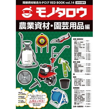 間接資材総合カタログRED BOOK VOL.14春号 農業資材・園芸用品編 1冊 モノタロウ. 【通販モノタロウ】