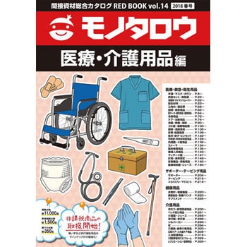 いラインアップ 間接資材総合カタログRED BOOK 1冊 医療・介護用品編 VOL.14春号 アクセサリー