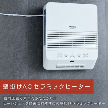 DFX-RK121(W) 壁掛けセラミックヒーター 1台 YAMAZEN(山善) 【通販 