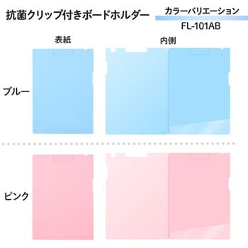 FL-101AB(76470) 抗菌 クリップ付ボードホルダー 1個 プラス(文具