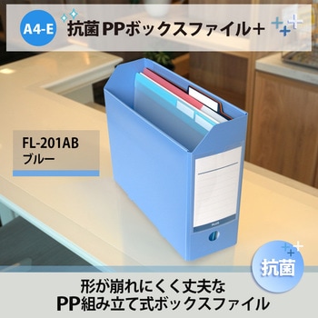 抗菌 PPボックスファイル PLUS(プラス)[文具]