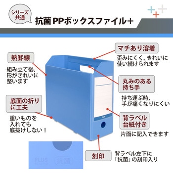 抗菌 PPボックスファイル PLUS(プラス)[文具]