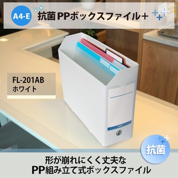 抗菌 PPボックスファイル PLUS(プラス)[文具]