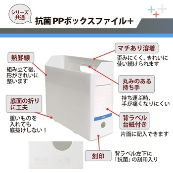 抗菌 PPボックスファイル PLUS(プラス)[文具]