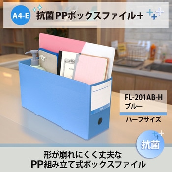 抗菌 PPボックスファイル PLUS(プラス)[文具]