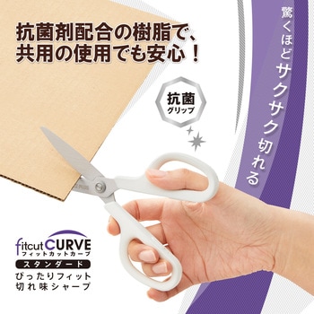 はさみ フィットカットカーブ スタンダード 抗菌グリップ PLUS(プラス)[文具]