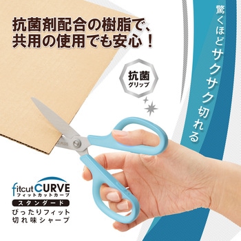 はさみ フィットカットカーブ スタンダード 抗菌グリップ PLUS(プラス)[文具]