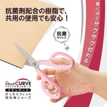 はさみ フィットカットカーブ スタンダード 抗菌グリップ PLUS(プラス)[文具]