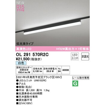 OL291570R2C SOLID LINE SLIM レール取付型ベースライト 非調光 1台