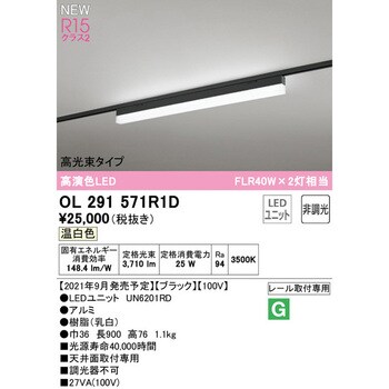 OL291571R1D SOLID LINE SLIM レール取付型ベースライト 非調光 1台
