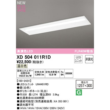 ODELIC UN4406RD オーデリック LED光源ユニット 40形 温白色-www