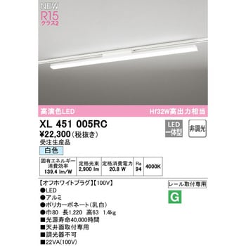 XL451005RC レール取付型ベースライト40形 非調光 1台 オーデリック