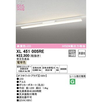 XL451005RE レール取付型ベースライト40形 非調光 1台 オーデリック
