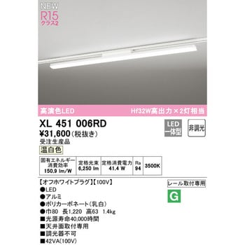 XL451006RD レール取付型ベースライト40形 非調光 1台 オーデリック