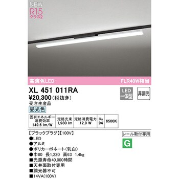 XL451011RA レール取付型ベースライト40形 非調光 1台 オーデリック