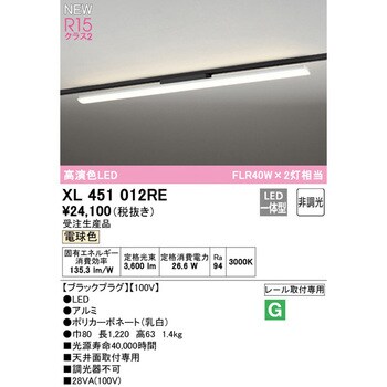 新作登場2023 XL451012RE LEDベースライト ライティングダクトレール用