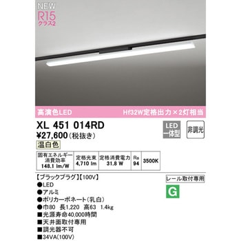 XL451014RD レール取付型ベースライト40形 非調光 オーデリック(ODELIC) 高演色LED 光束4710Lm 5200Lm  消費電力31.8W 3500K - 【通販モノタロウ】