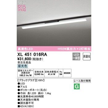 XL451016RA レール取付型ベースライト40形 非調光 1台 オーデリック