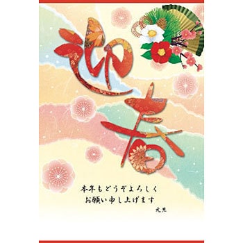 年賀ポスター 扇迎春 ササガワ タカ印 歳末 お正月 通販モノタロウ 29 349