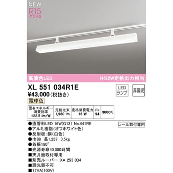 XL551034R1E ライティングダクトレール用ベースライト40形 非調光 1台