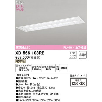 オーデリック XD566102R2C LEDベースライト LED-TUBE R15高演色 40形