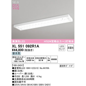 XL551092R1A 直付型ベースライト40形 下面開放型ルーバー2灯用 非調光 オーデリック(ODELIC) 高演色LED 2500lmタイプ  昼光色 32W XL551092R1A - 【通販モノタロウ】