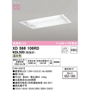 XD566106RD 埋込型ベースライト20形 下面開放型 非調光 1台